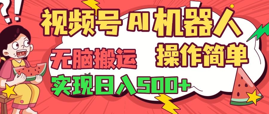 视频号AI机器人，无脑操作操作简单轻松实现日入500+-芸启轻创