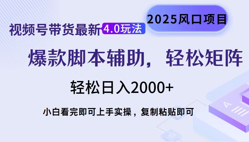 视频号带货最新4.0玩法，作品制作简单，当天起号，复制粘贴，脚本辅助，轻松矩阵日入2000+-芸启轻创