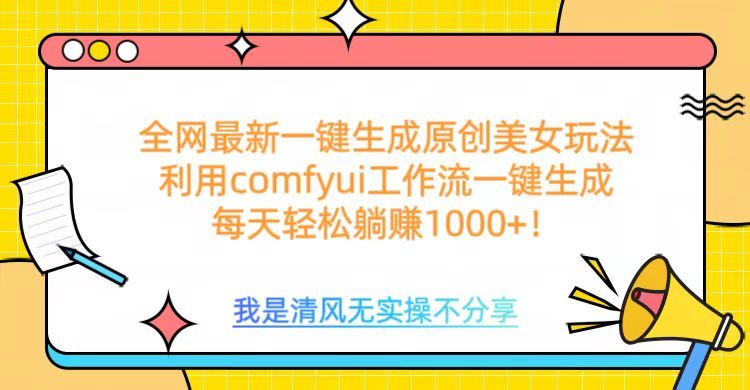 利用comfyui工作流一键反推生成美女,日收益1000+-芸启轻创