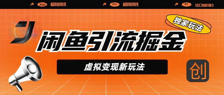 闲鱼引流掘金，虚拟变现新玩法，配合全网项目库，精准引流变现5W+-芸启轻创