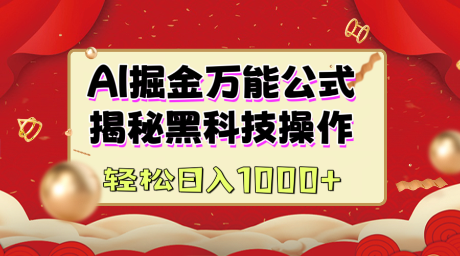AI掘金万能公式：揭秘黑科技操作，真正的实现日入1000+-芸启轻创