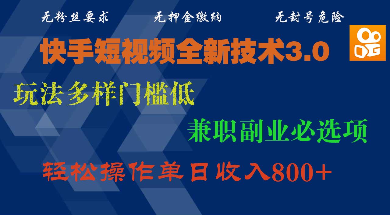 快手短视频全新技术3.0,玩法多样门槛低,兼职副业必选项,轻松操作单日收入800+-芸启轻创