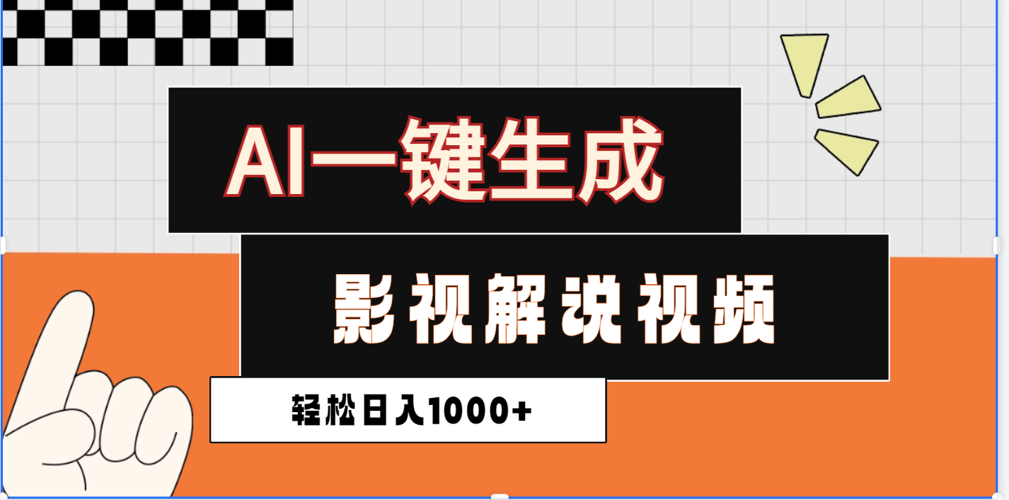 2025影视解说全新玩法,AI一键生成原创影视解说视频,日入1000+-芸启轻创