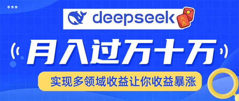 2025年最火项目DeepSeek玩法-芸启轻创