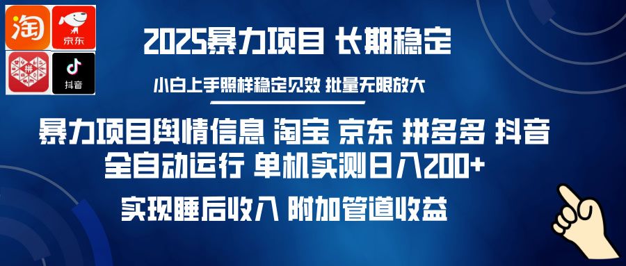 暴力项目舆情信息 淘宝 京东 拼多多 抖音全自动运行 单机实测日入200+ 实现睡后收入 附加管道收益-芸启轻创