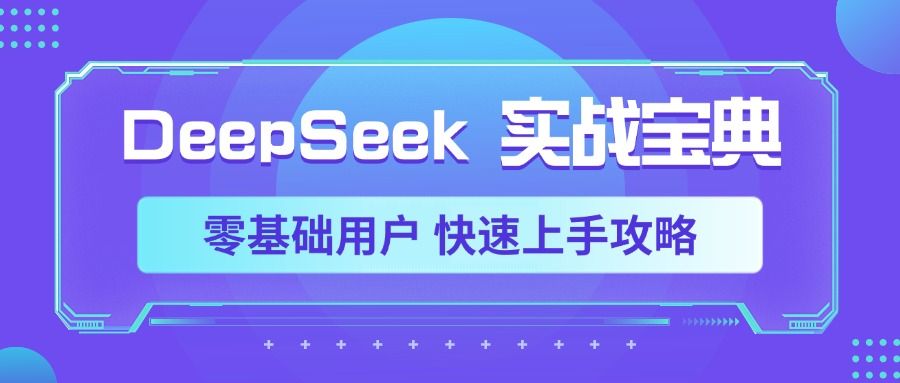 DeepSeek实战宝典，零基础用户 快速上手攻略-芸启轻创