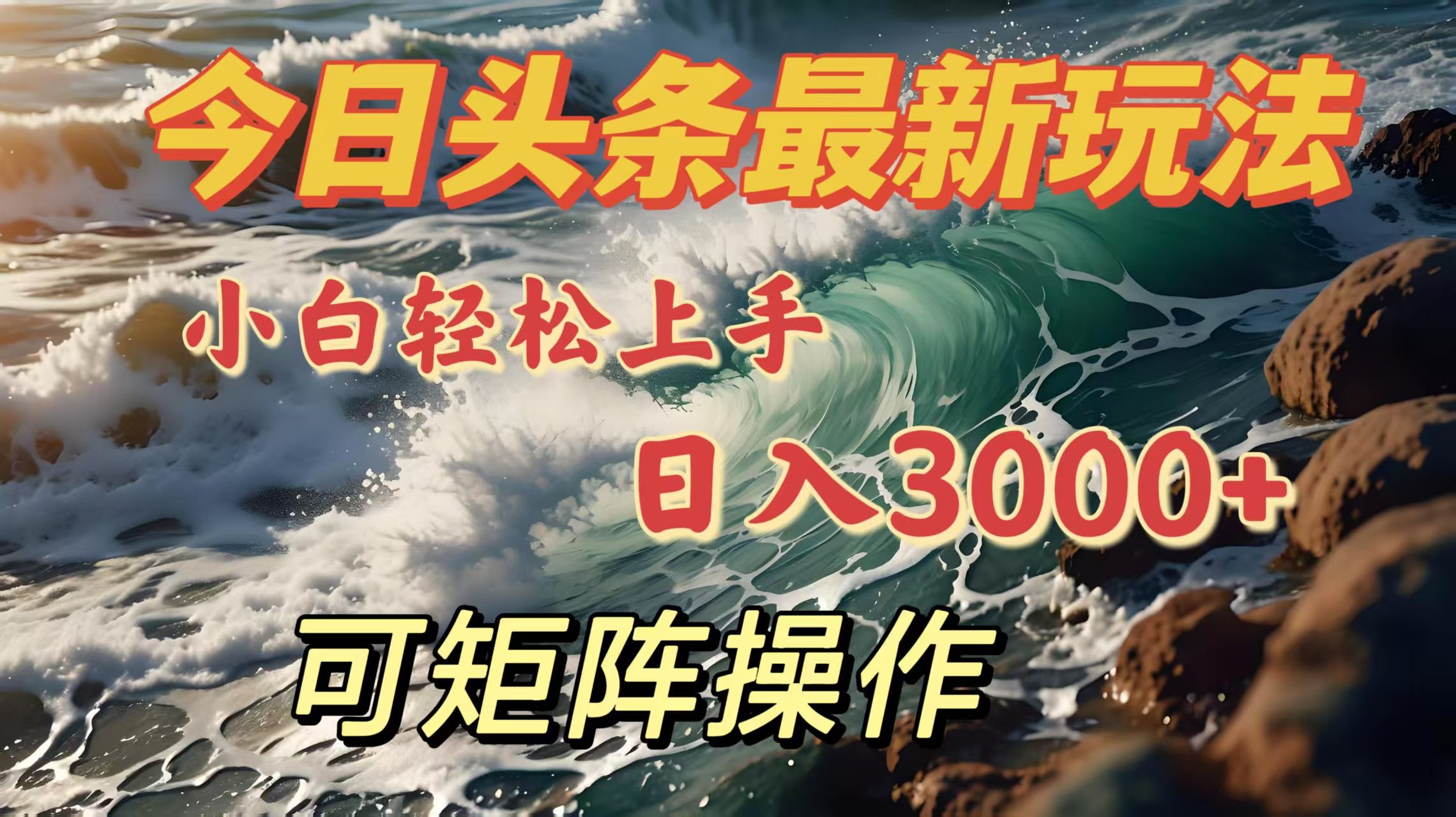 今日头条最新玩法，小白轻松上手，日入3000＋，可矩阵操作-芸启轻创