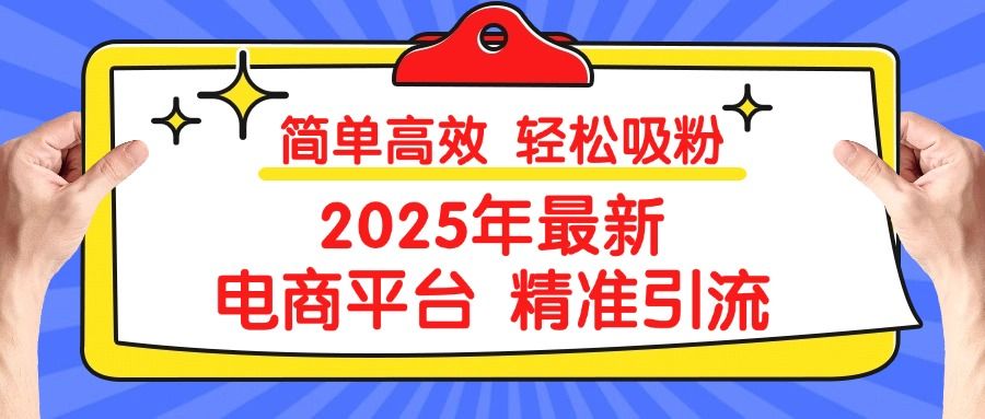2025年最新电商平台精准引流 简单高效 轻松吸粉-芸启轻创