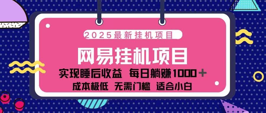 2025最新挂机项目 包稳定 包运行-芸启轻创