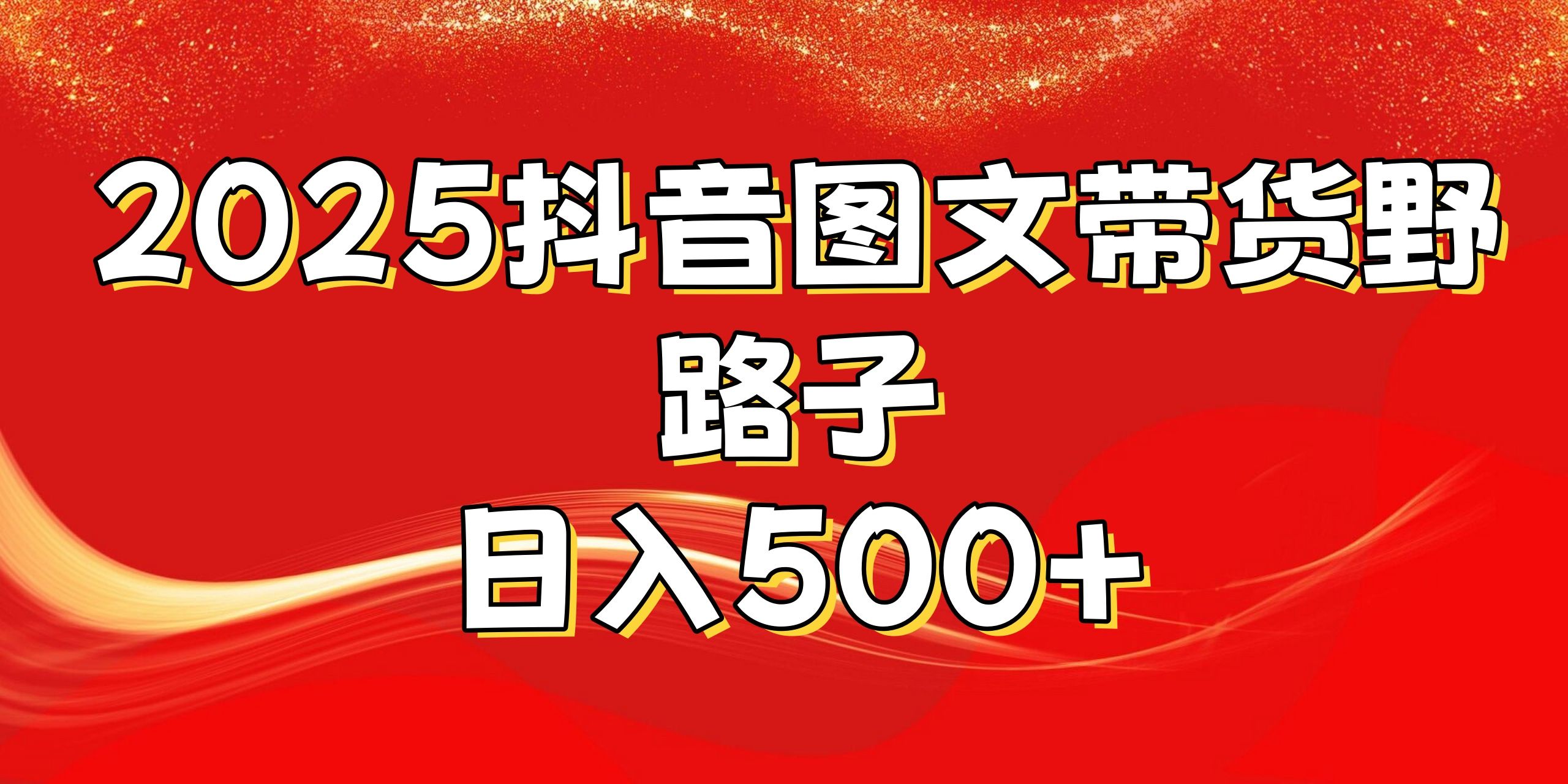 2025抖音图文带货野路子，暴力起号日入500+-芸启轻创