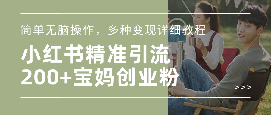 小红书精准日引200+宝妈创业粉，简单无脑操作，多种变现详细教程-芸启轻创