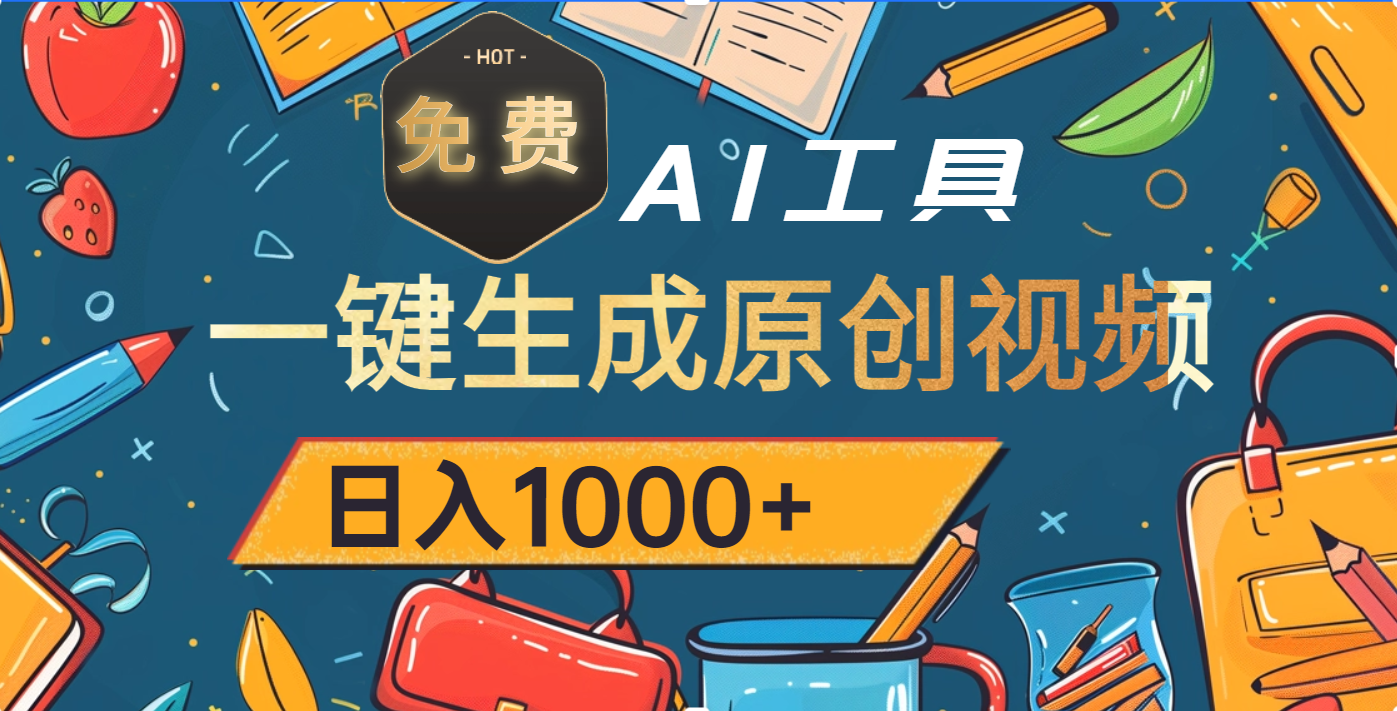 超强大的免费AI工具，一键生成原创视频，日入1000+-芸启轻创