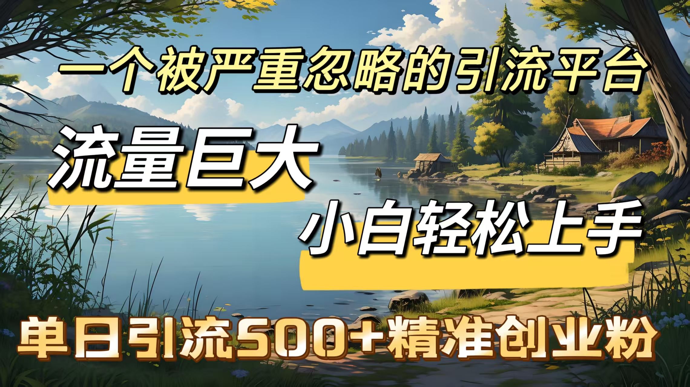 一个被严重忽略的引流平台,流量巨大,小白轻松上手,单日引流500+精准创业粉-芸启轻创