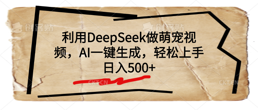 利用DeepSeek做萌宠视频，AI一键生成，轻松上手，日入500+-芸启轻创