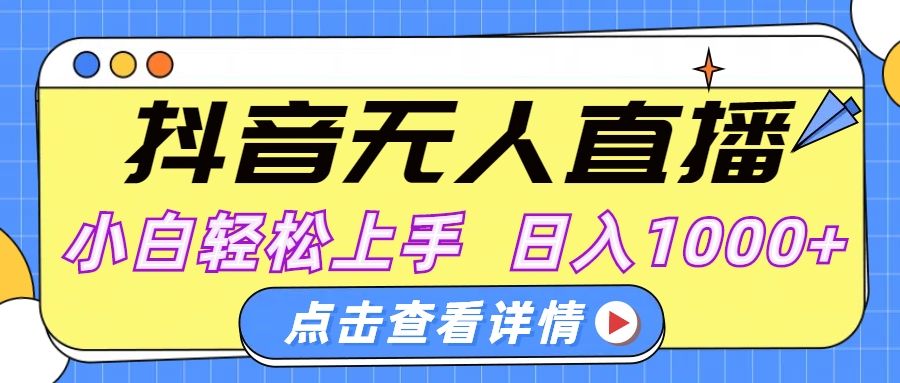 抖音无人直播，AI美女自动换装，小白轻松上手，日入1000+-芸启轻创