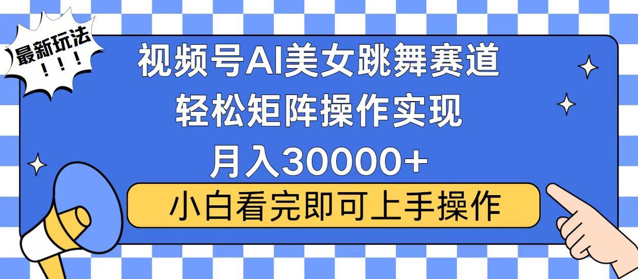 视频号2025最火最新玩法，当天起号，拉爆流量收益，小白也能轻松月入30000+-芸启轻创