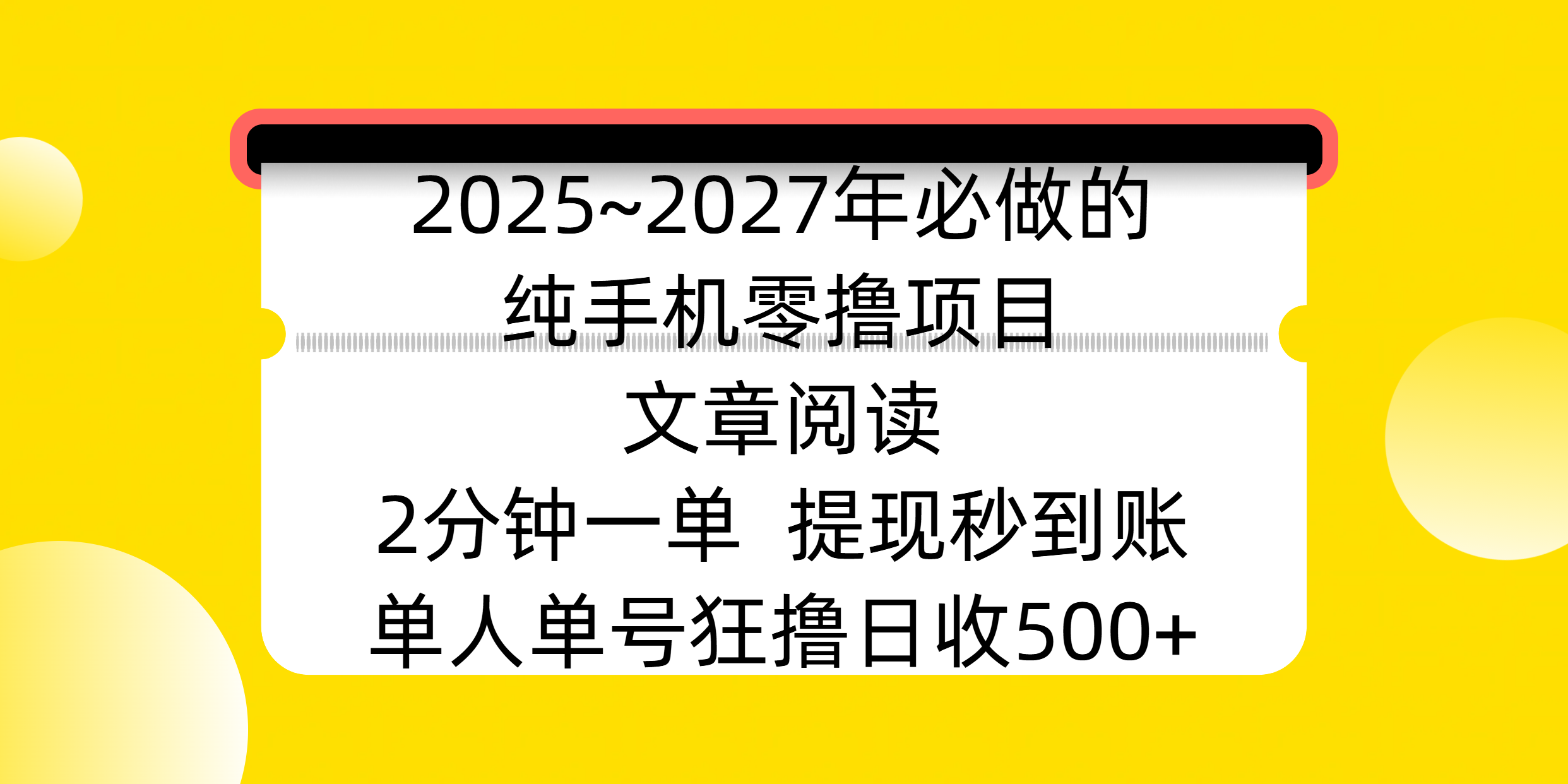 2025~2027年必做的纯手机零撸项目，文章阅读、在线签到，阅读2分钟一单，签到6秒拿红包，单人单号狂撸日收500+，提现秒到账-芸启轻创