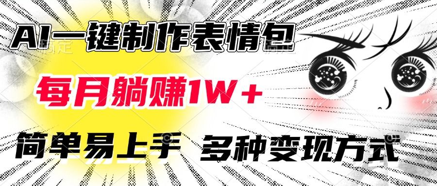 AI一键制作表情包，每月躺赚1W+，简单易上手，多种变现方式-芸启轻创