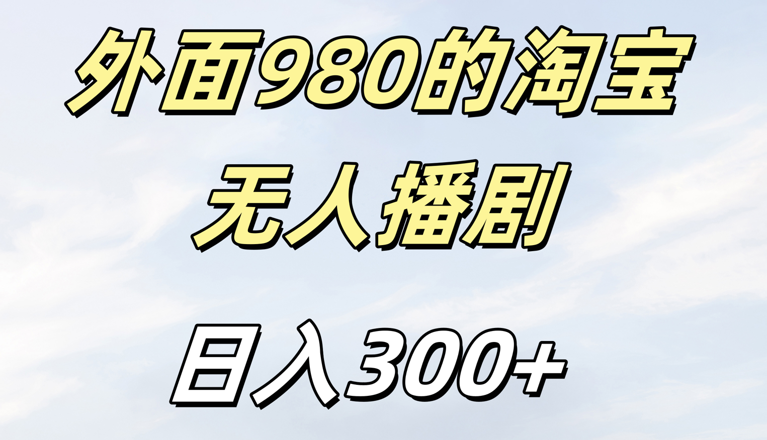 外面980的淘宝无人短剧日入300＋-芸启轻创