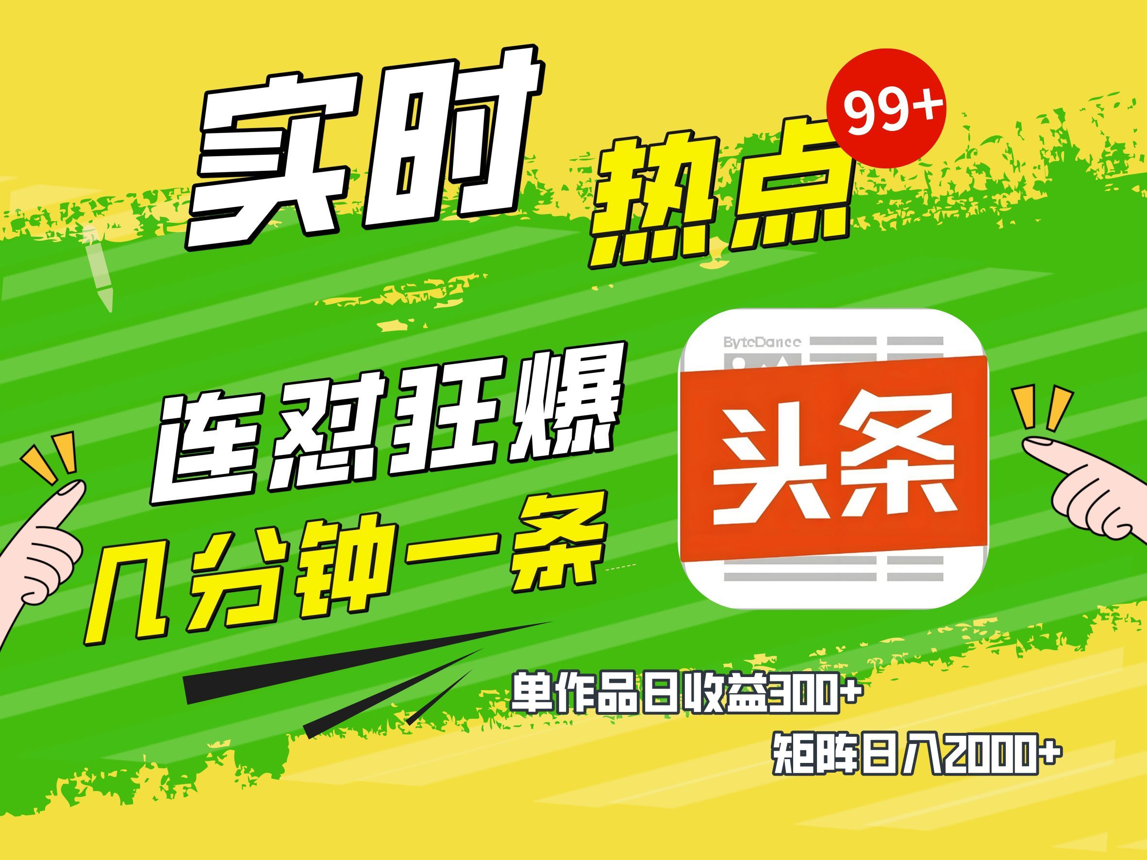 AI爆款文章生成术，头条赚钱新姿势，无脑操作日赚1K+复制粘贴轻松玩转头条-芸启轻创