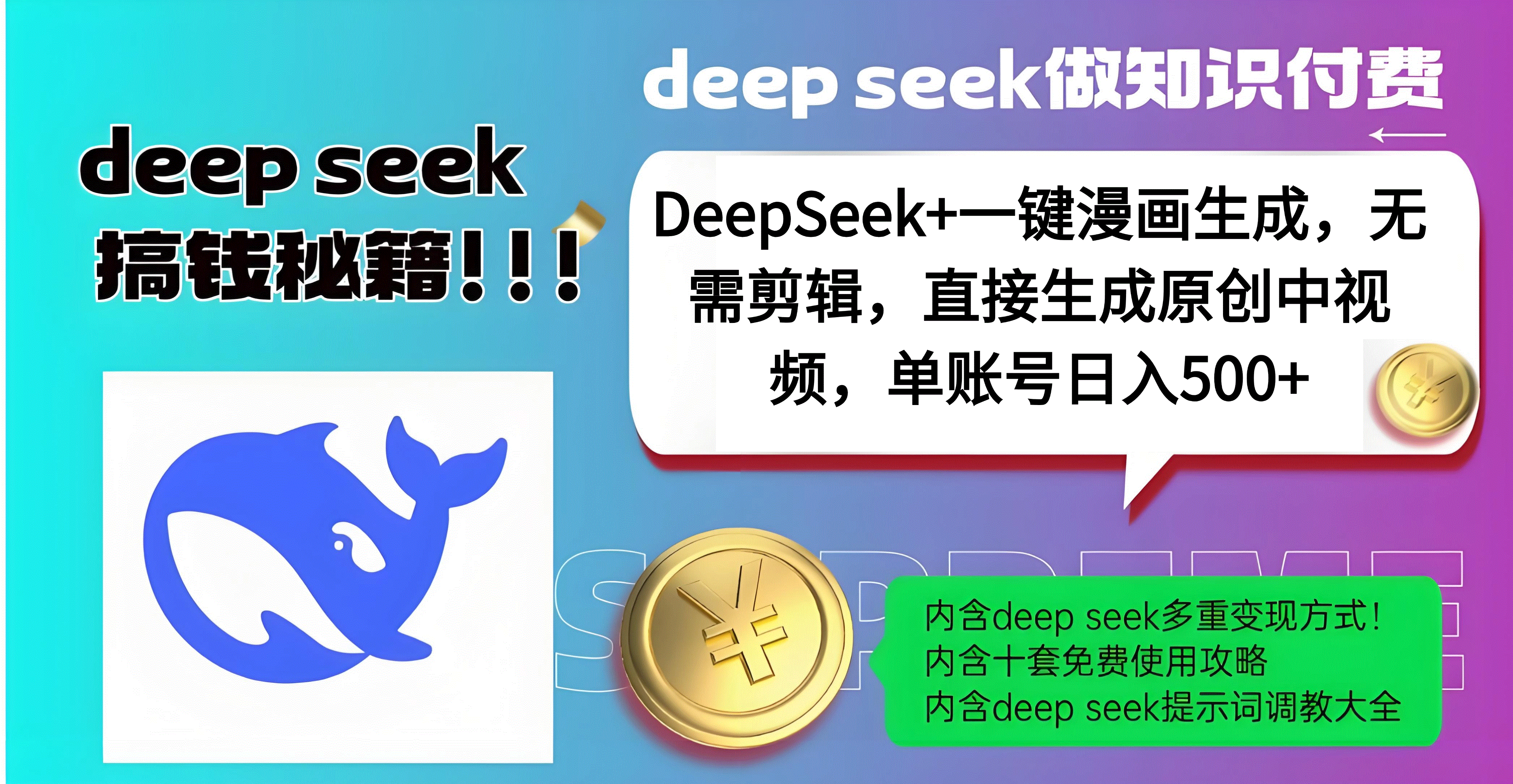 DeepSeek+漫画生成,无需剪辑,一键生成原创中视频,单账号日入500+-芸启轻创