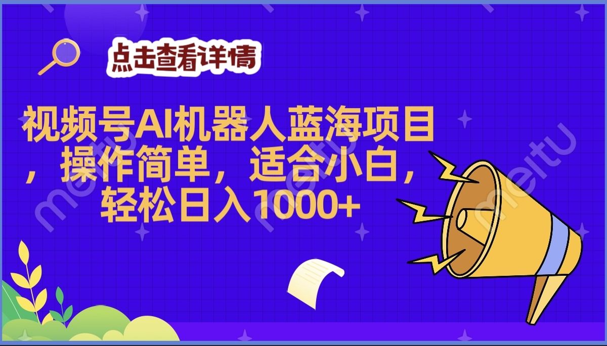 2025年最赚钱的Ai机器人蓝海项目，操作简单，轻松日入1000+-芸启轻创