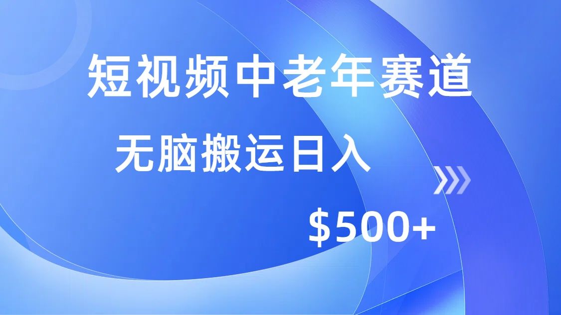短视频中老年赛道，操作简单，多平台收益，无脑搬运日入500+-芸启轻创