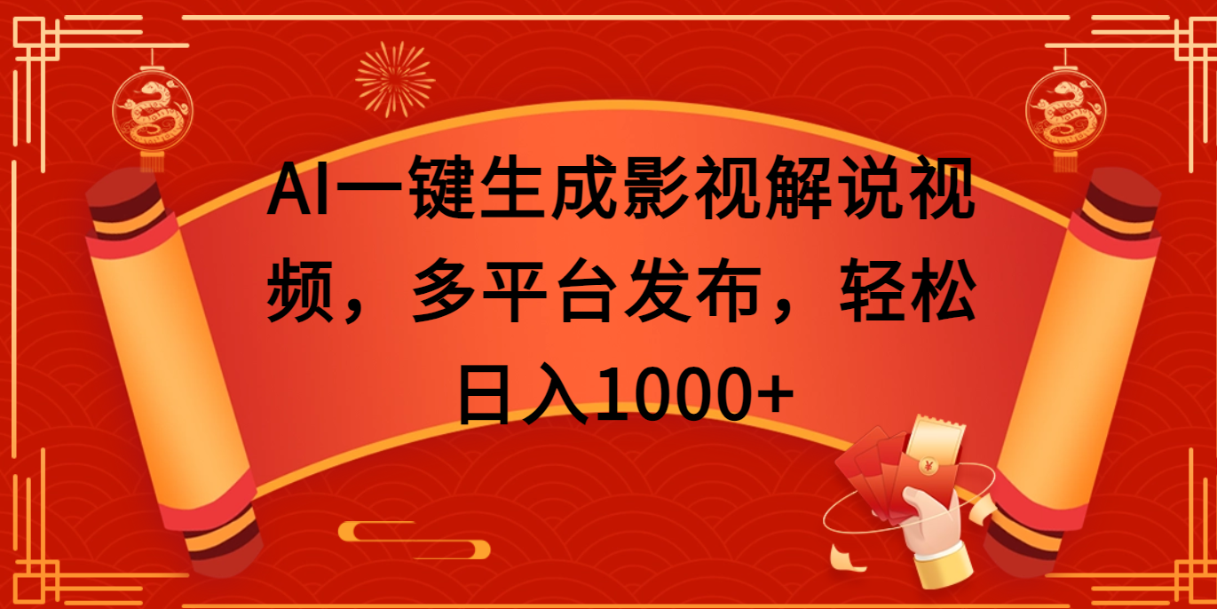 AI一键生成影视解说视频，多平台发布，轻松日入1000+-芸启轻创