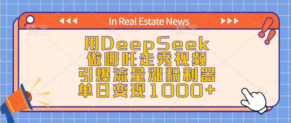 用DeepSeek做哪吒走秀视频,引爆流量涨粉利器,单日变现1000+-芸启轻创
