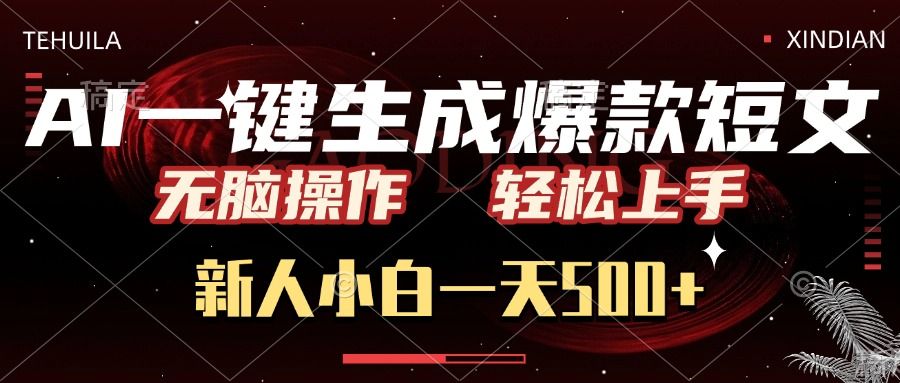 AI一键生成爆款短文，无脑操作，新人小白一天500+，轻松上手-芸启轻创