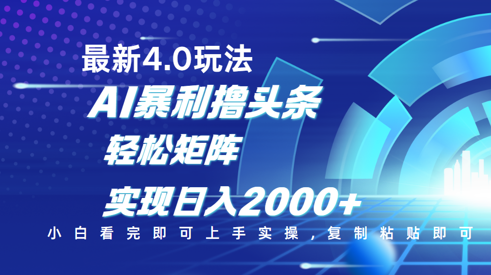 今日头条最新玩法4.0，思路简单，复制粘贴，轻松实现矩阵日入2000+-芸启轻创