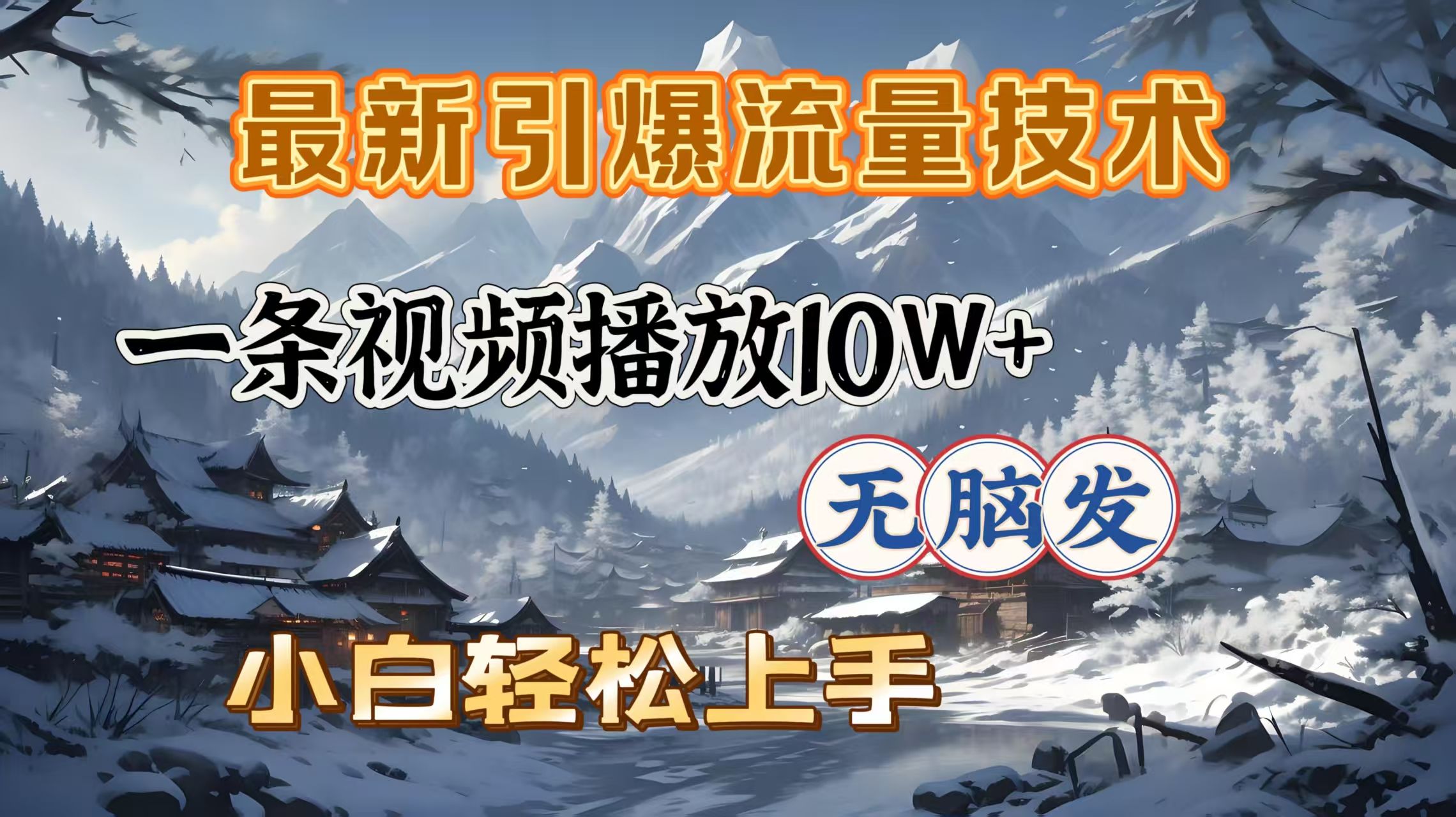 最新引爆流量技术,一条视频播放10W+,无脑发,小白轻松上手-芸启轻创