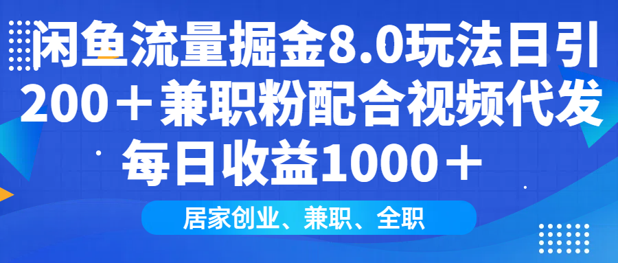 闲鱼流量掘金8.0玩法日引200+兼职粉配合做视频代发每日收益1000+-芸启轻创