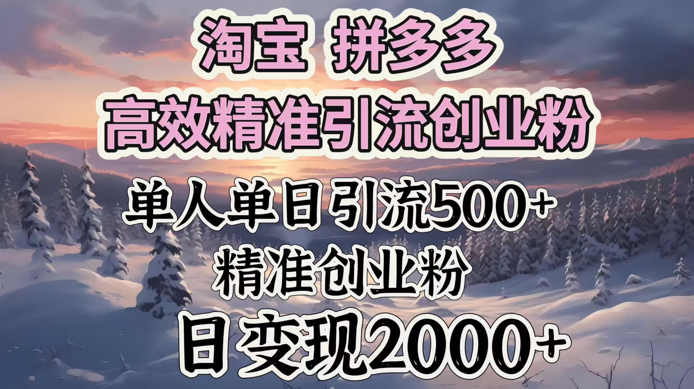 淘宝拼多多高效精准引流创业粉,单人单日引流500+创业粉,日变现2000+-芸启轻创