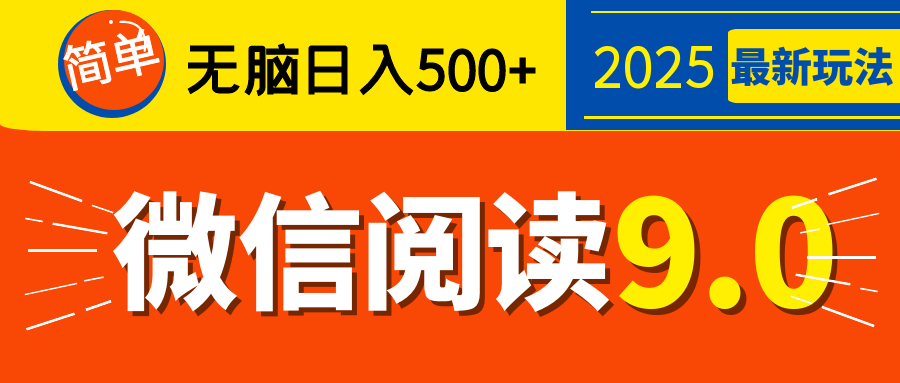 再不看就晚了！2025 微信阅读 9.0 全新玩法，0 成本躺赚，新手日入 500 + 不是梦-芸启轻创