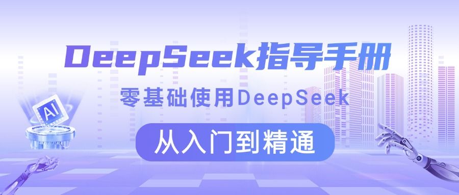DeepSeek指导手册 零基础使用 从入门到精通-芸启轻创
