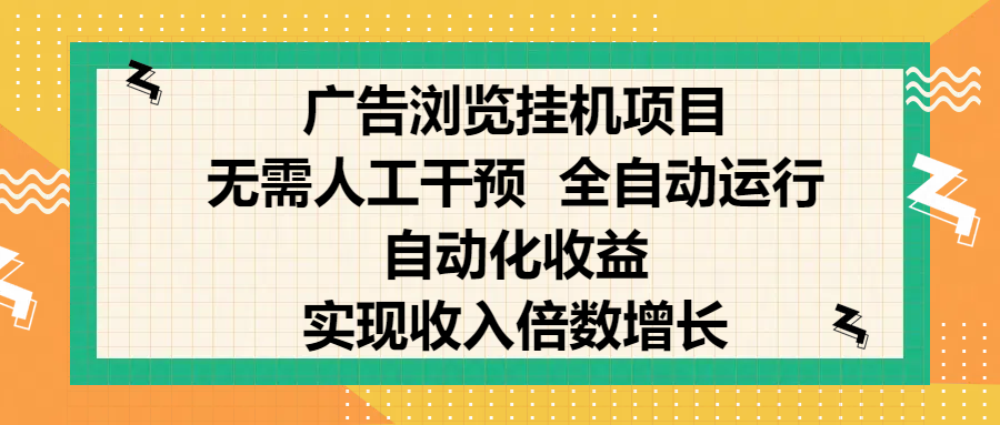 纯手机零撸，广告浏览项目，轻松赚钱，自动化收益，开启躺赚模式，小白轻松日入300+，让你在后台运行广告也能赚钱，实现收入倍数增长-芸启轻创