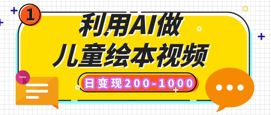 利用AI做儿童绘本视频,日变现200-1000,多平台发布(抖音、视频号、小红书)-芸启轻创