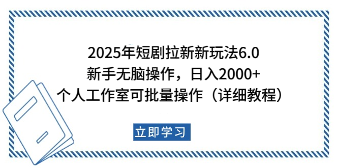 2025年短剧拉新新玩法，新手日入2000+，个人工作室可批量做【详细教程】-芸启轻创