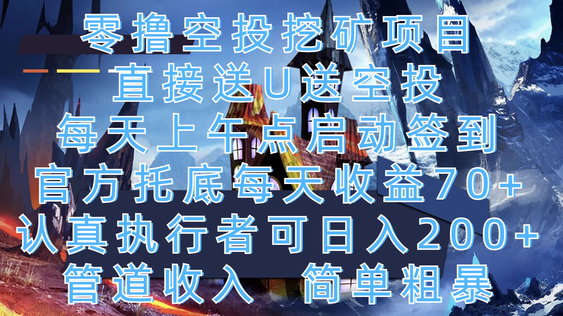 零撸空投挖矿项目，直接送U送空投，每天上午点启动签到，官方托底每天收益70+，认真执行者可日入200+，管道收入，简单粗暴-芸启轻创