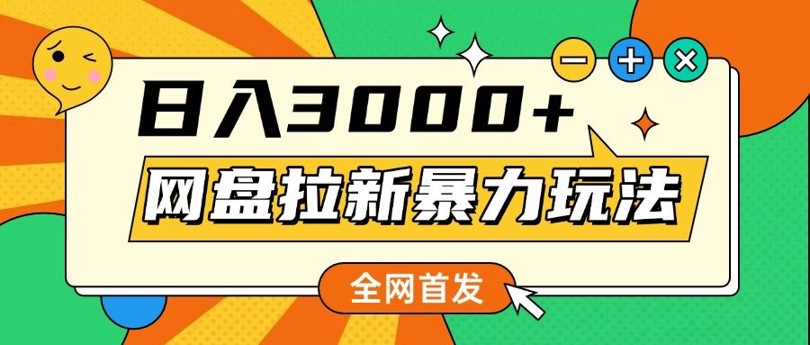 网盘拉新暴力玩法，小白录屏即可，日入1000千元不是梦-芸启轻创