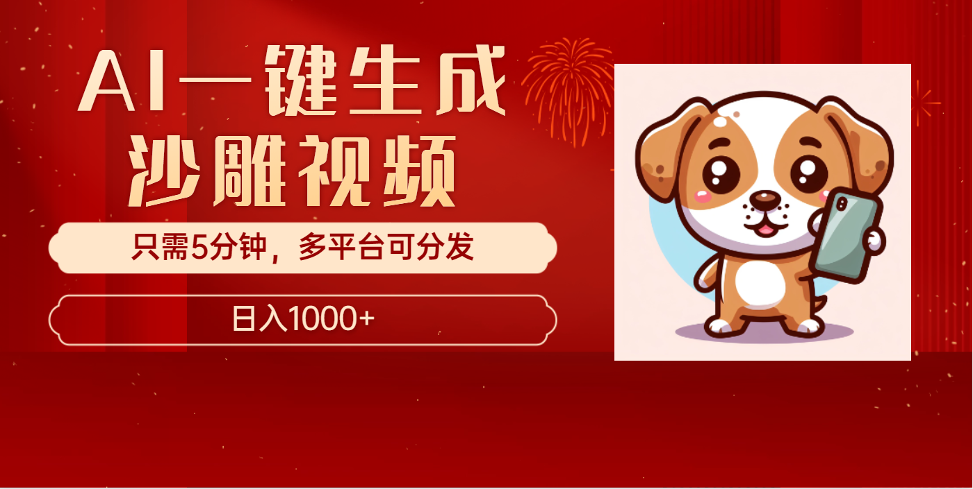 AI一键生成沙雕视频，一条视频千万播放，轻松日入1000+-芸启轻创