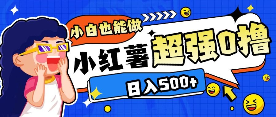 小红书代发作品超强日入300+轻轻松松-芸启轻创