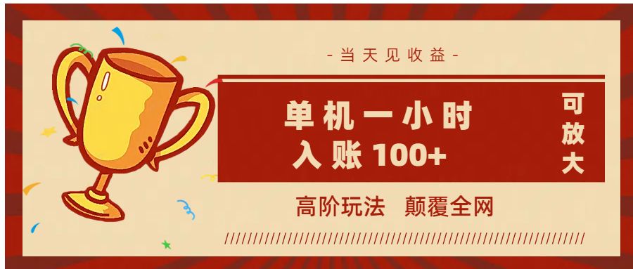 全网首发 ，颠覆全网的高阶玩法，无需养机，单机耗时一小时轻松入账100+，当天见收益，可放大！-芸启轻创