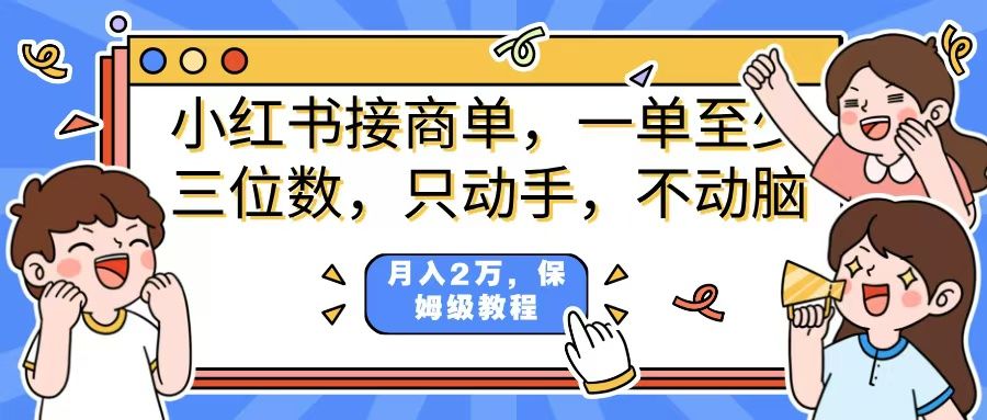 小红书商单项目,一单最少三位数,只动手不动,脑月入2万,看完就能上手,详细教程。-芸启轻创