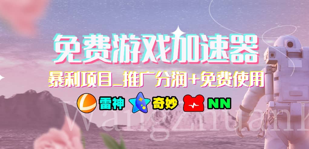 游戏加速器推广项目，小白轻松上手，长期可做-芸启轻创