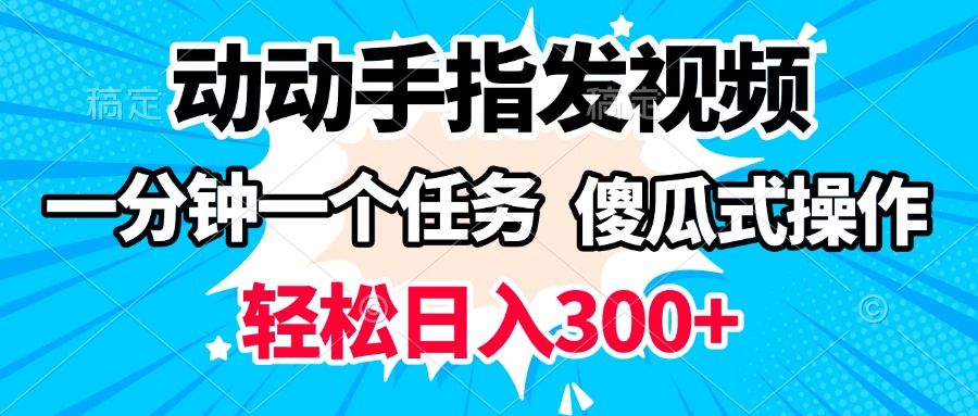 动动手指发视频 一分钟一个任务 轻松日入300+ 傻瓜式操作 随时随地赚收益-芸启轻创
