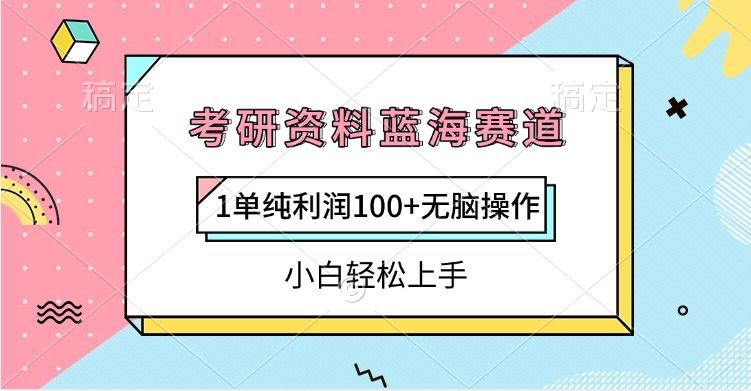 考研资料蓝海赛道，1单纯利润100+无脑操作，小白轻松上手-芸启轻创