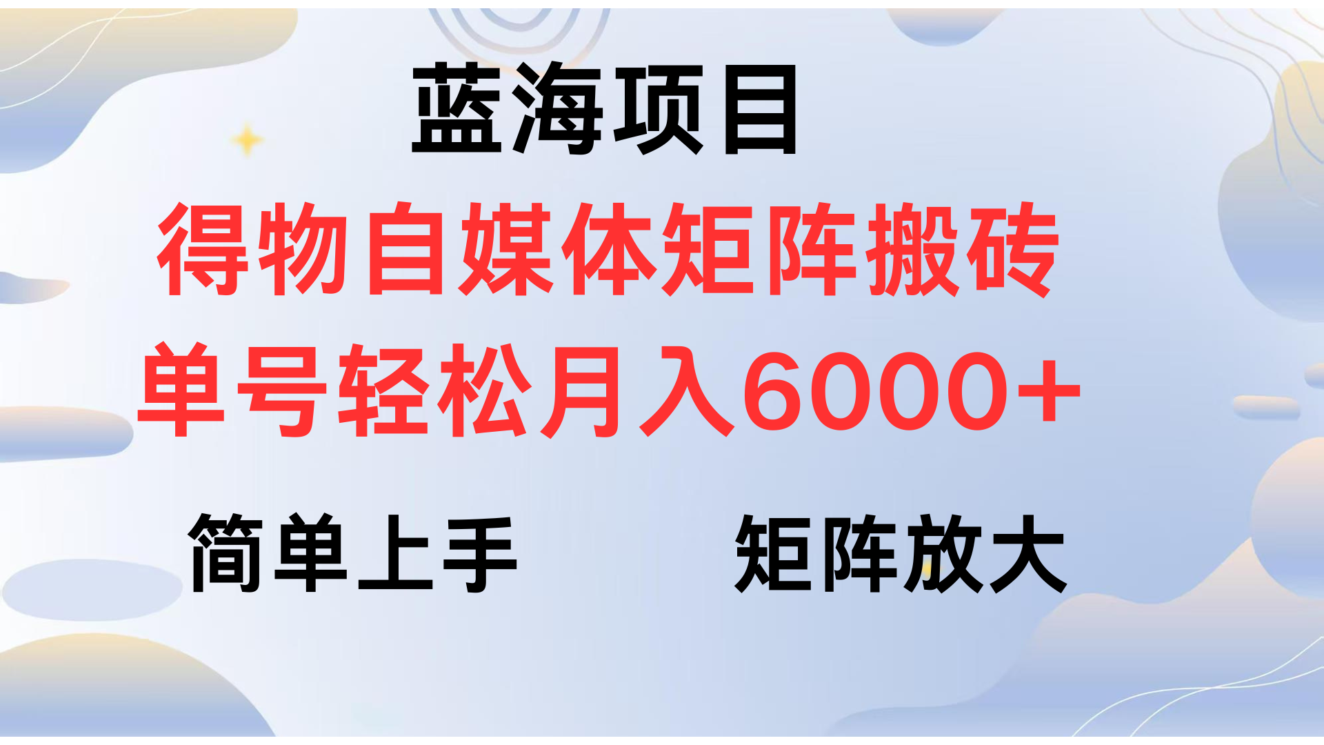 得物自媒体新玩法,矩阵放大收益,单号轻松月入6000+-芸启轻创