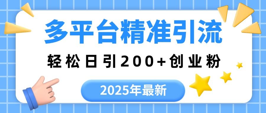 2025年最新多平台精准引流,轻松日引200+-芸启轻创